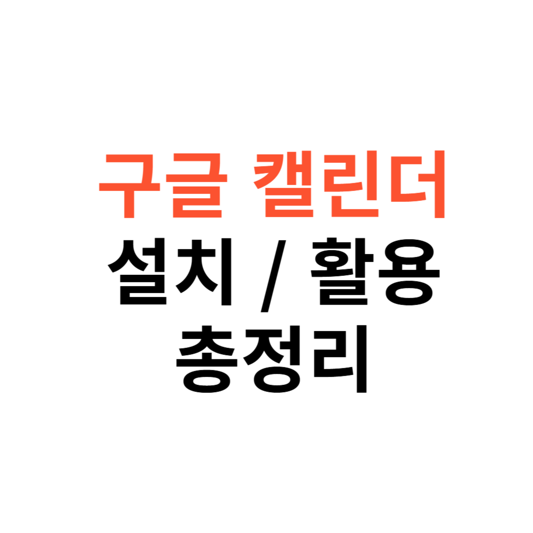 구글 캘린더 설치부터 활용