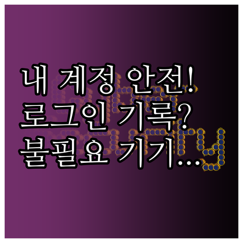 내 네이버 계정 안전하게 지키는 로그..