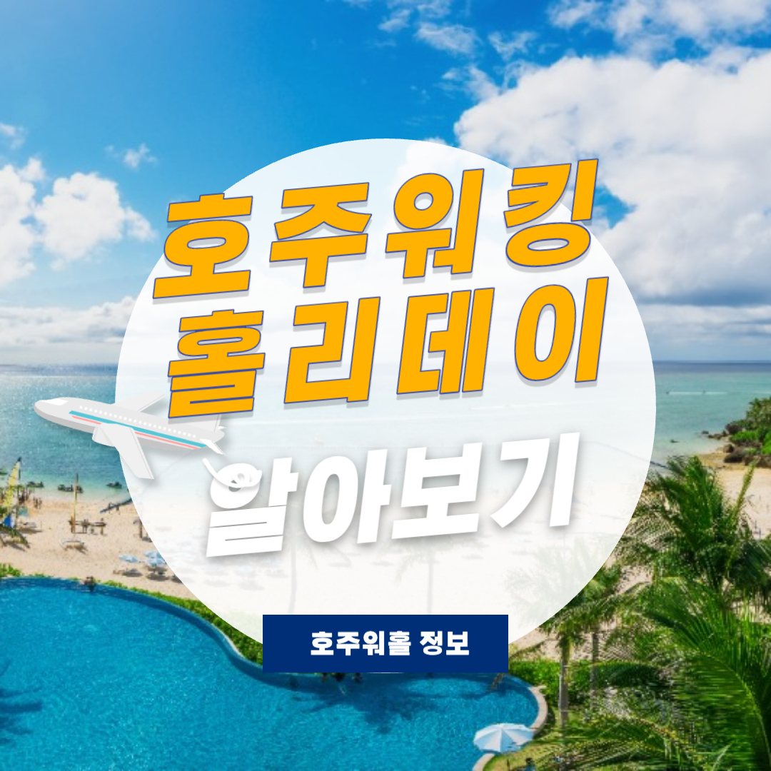 호주 워킹홀리데이