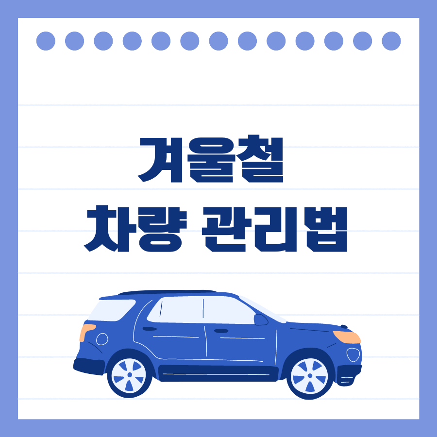 겨울철 차량 관리