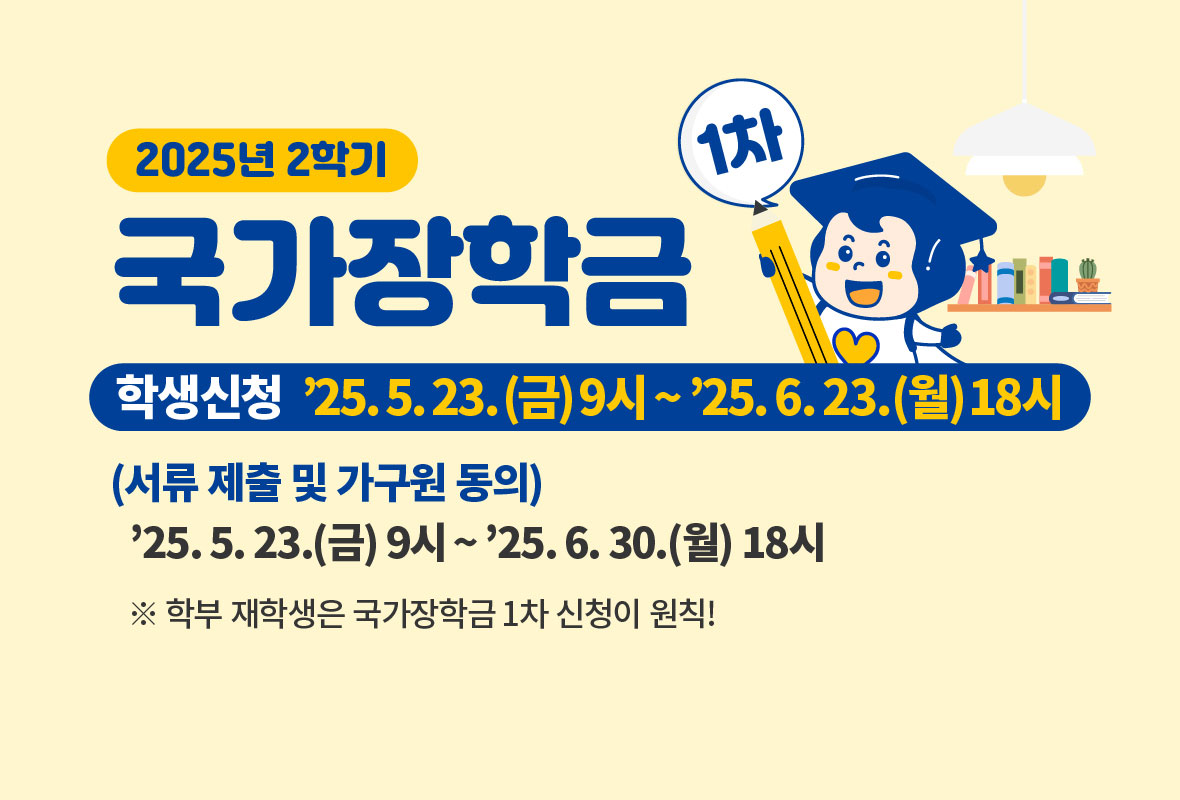 2025년 2학기 국가장학금 신청 홍보 안내문