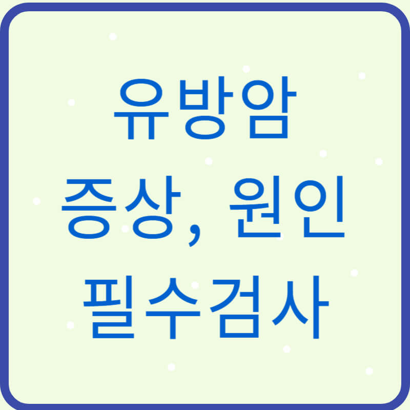 유방암-썸네일