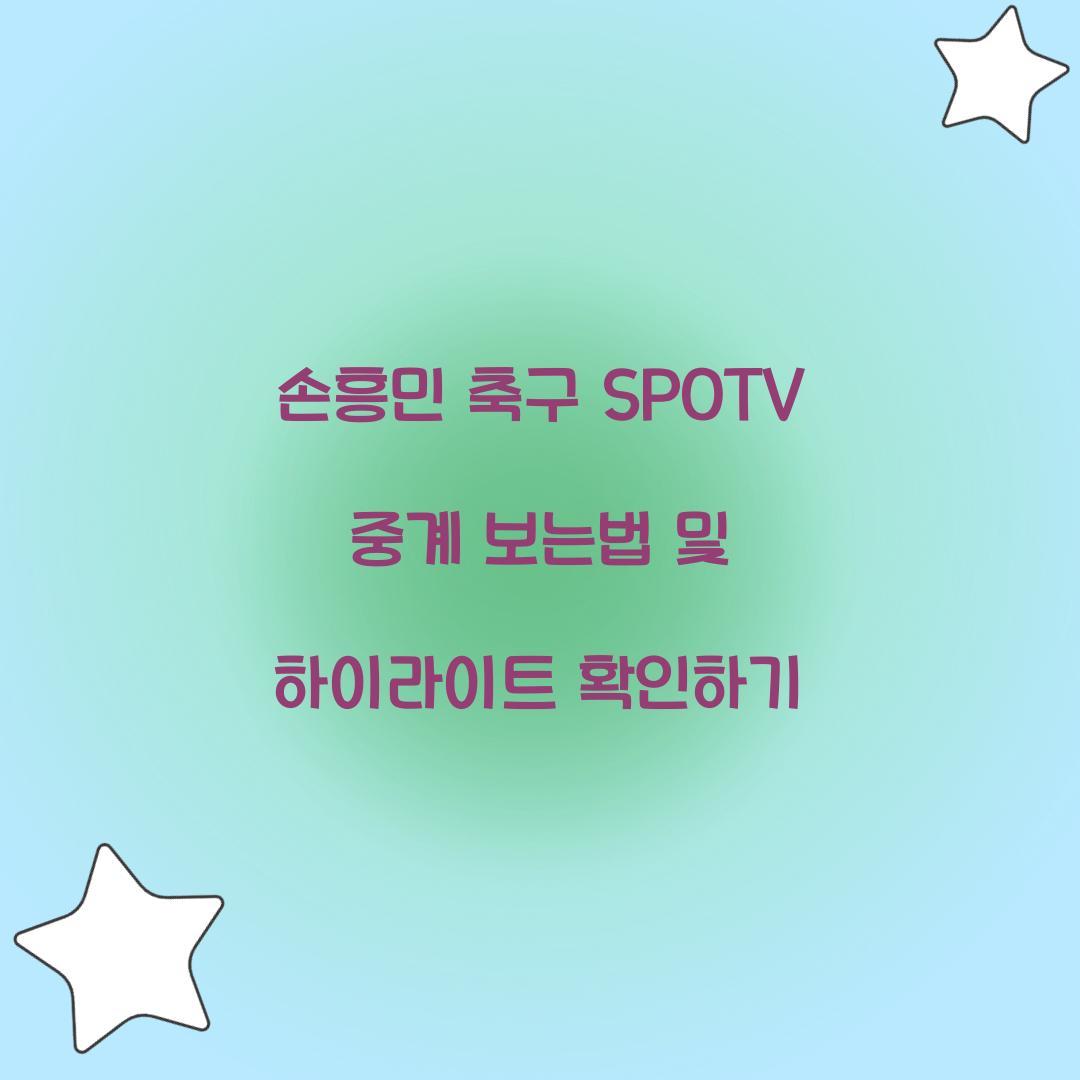 손흥민 축구 SPOTV 중계 보는법