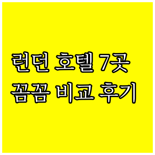 런던 호텔 7곳 꼼꼼 비교 후기 장점 단점 한눈에 보기 런던 호텔 7곳 꼼꼼 비교 후기 장점