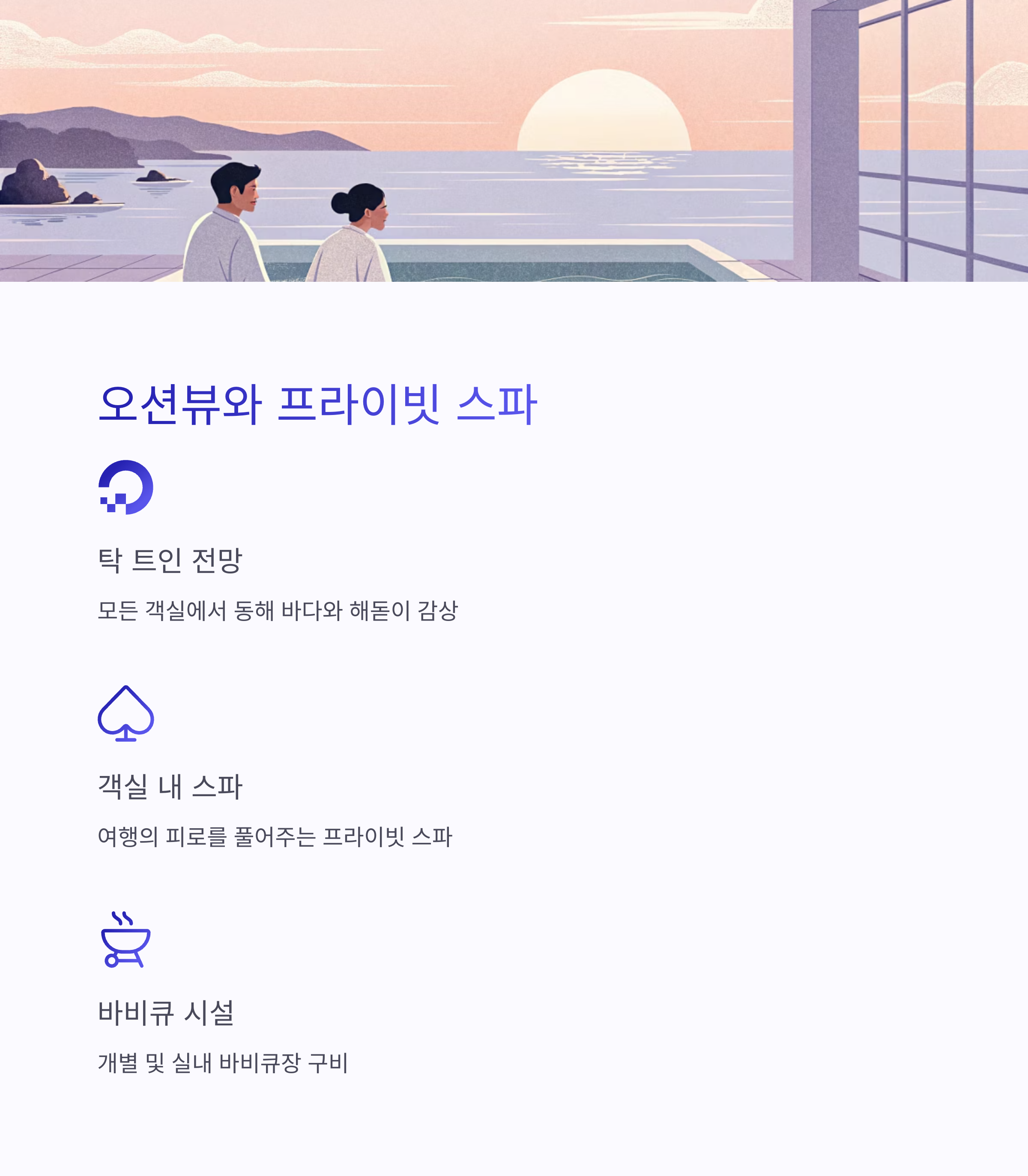 오션뷰와 프라이빗 스파