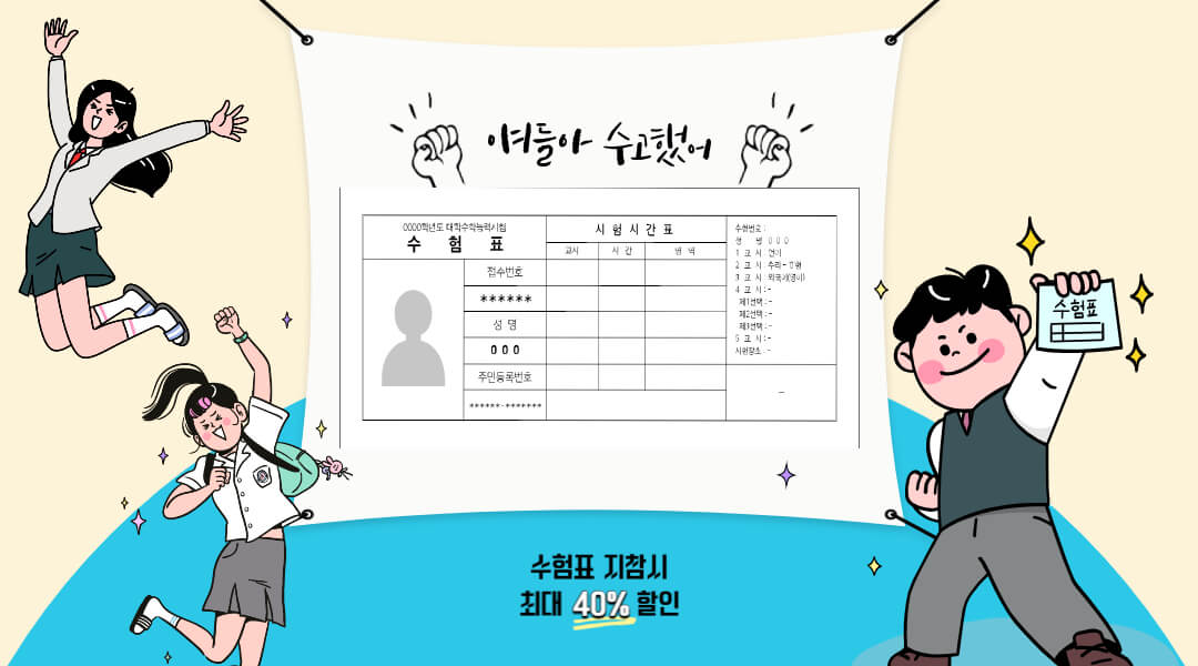 수능 수험표 할인