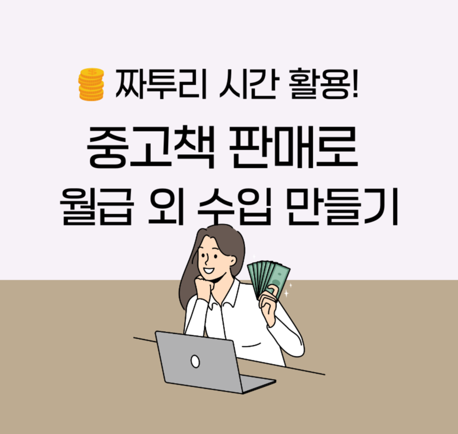 짜투리 시간 활용! 중고책 판매로 월급 외 수입 만들기 제목 이미지