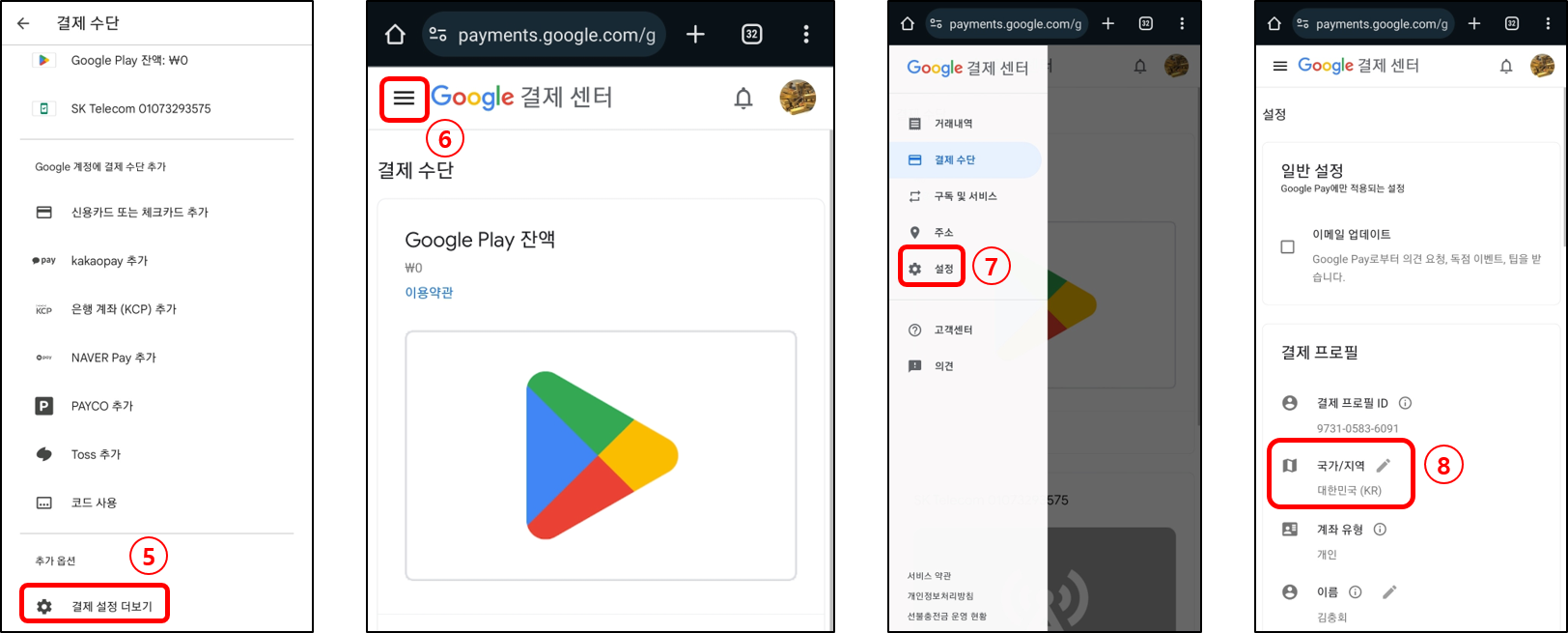 구글 플레이스토어 국가 변경 방법
