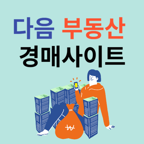다음 부동산 경매사이트 바로가기