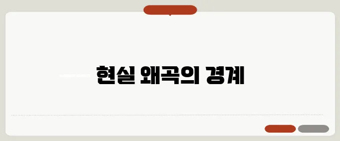 조현병 증상 현실과 상상 구분이 모호할 때