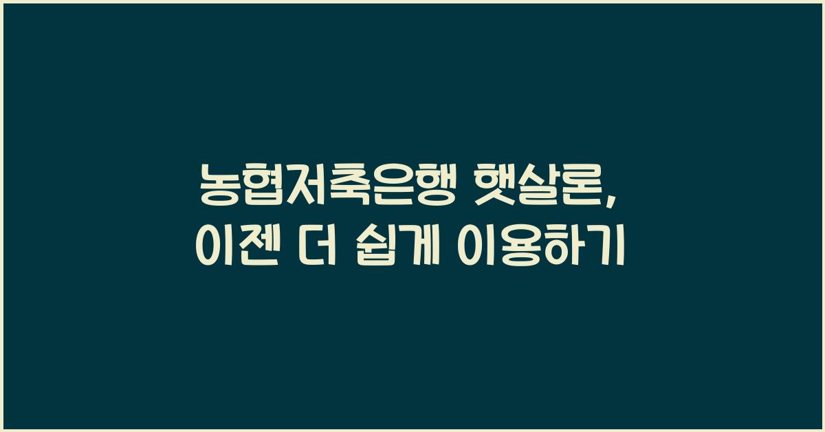 농협저축은행 햇살론