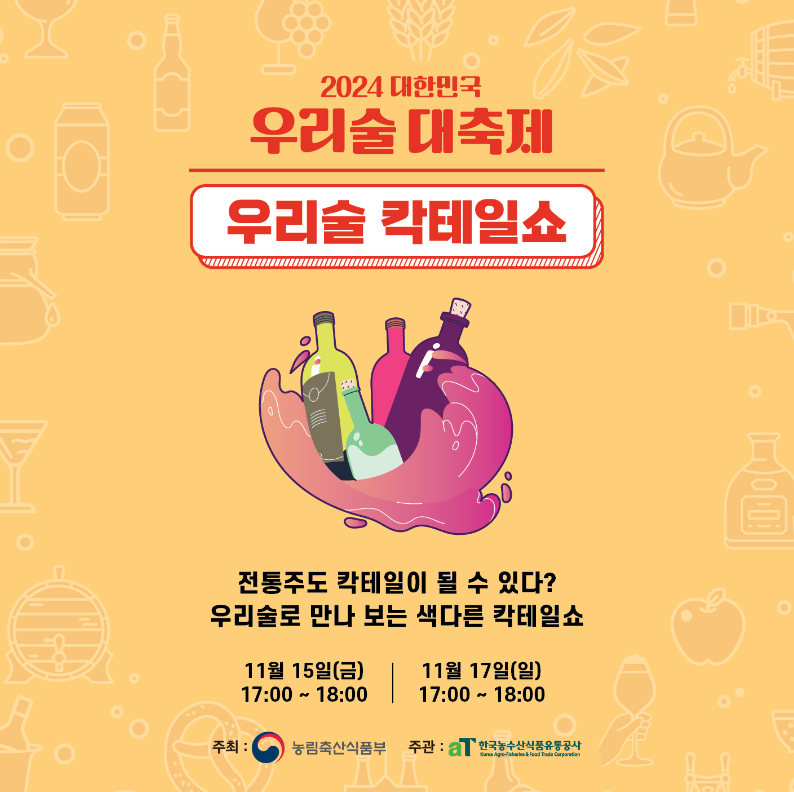 대한민국 우리술 대축제