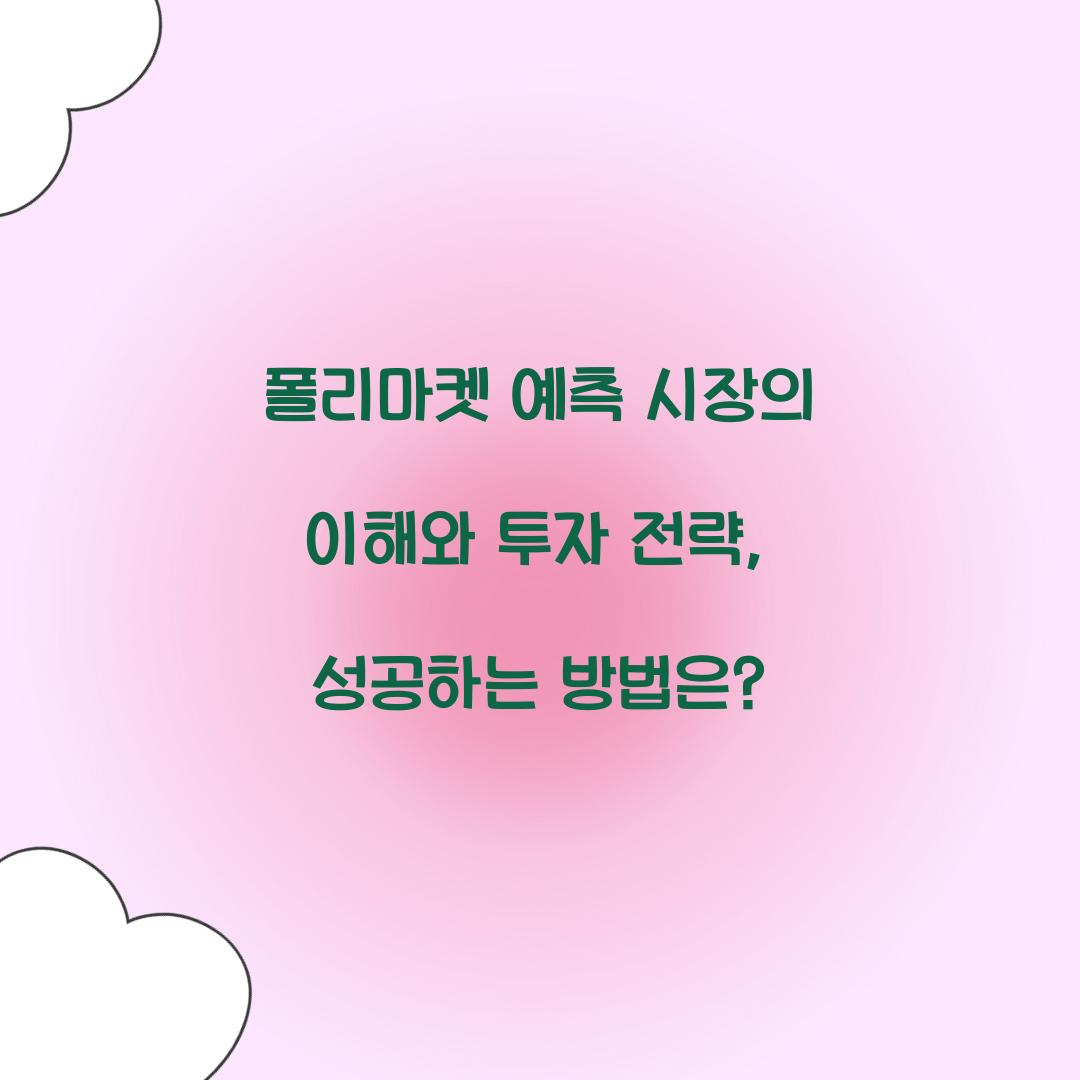 폴리마켓 예측 시장의 이해와 투자 전략