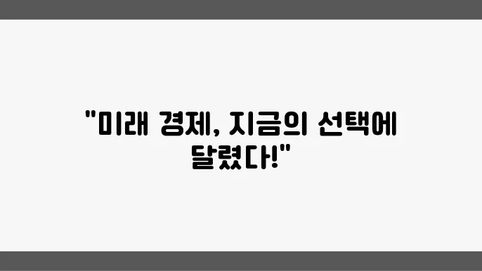 2025년 주요경제뉴스, 경제의 미래, 지금은?