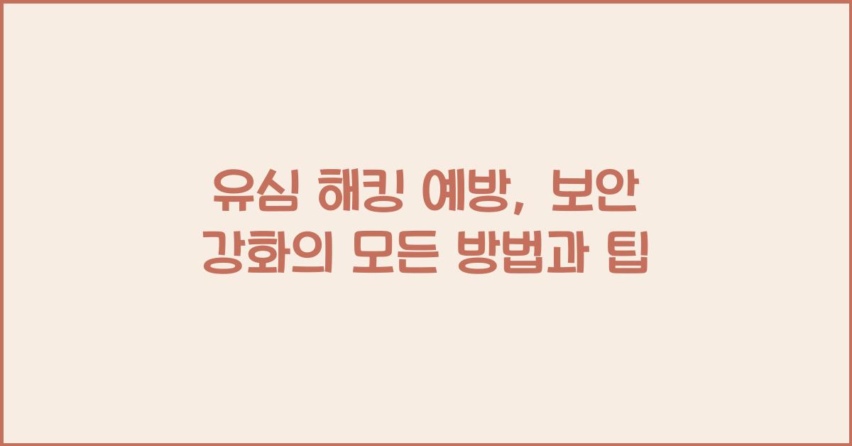 유심 해킹 예방