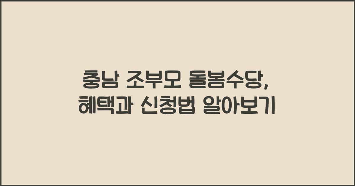 충남 조부모 돌봄수당