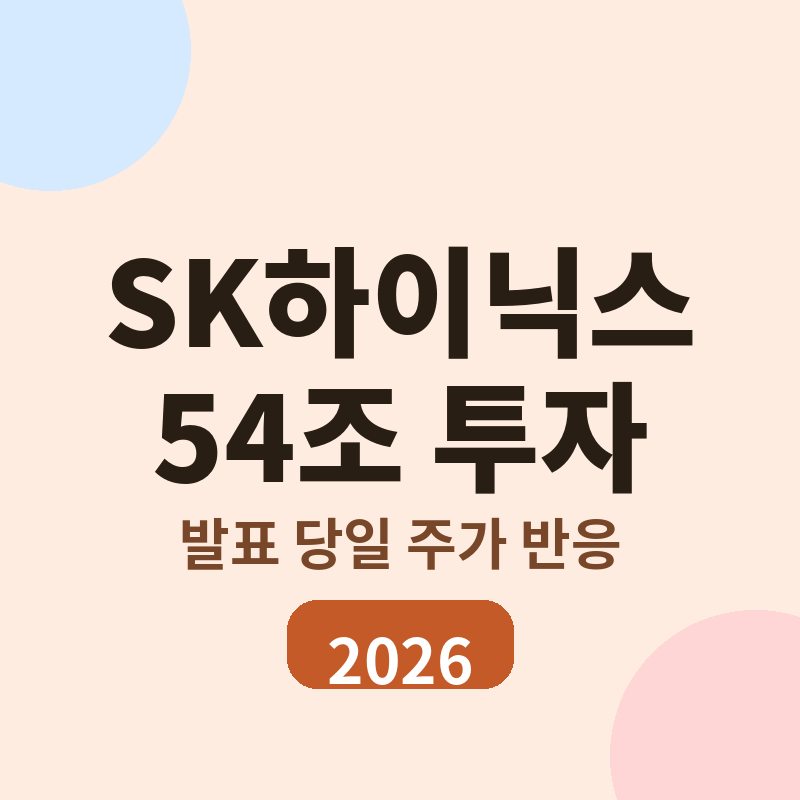 SK하이닉스 54조 투자 발표 주가 반응 총정리 썸네일