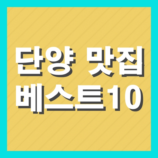 단양 맛집 베스트10 (+현지인 추천 맛집)