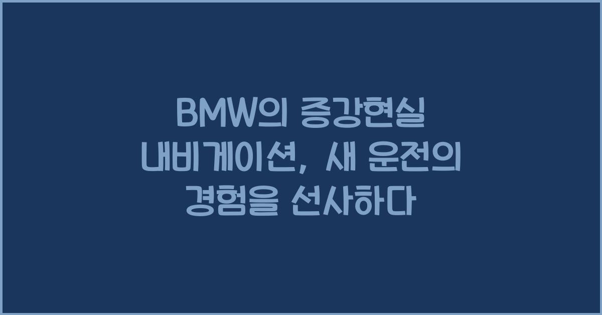 BMW의 증강현실 내비게이션