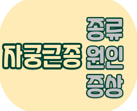 종류 원인