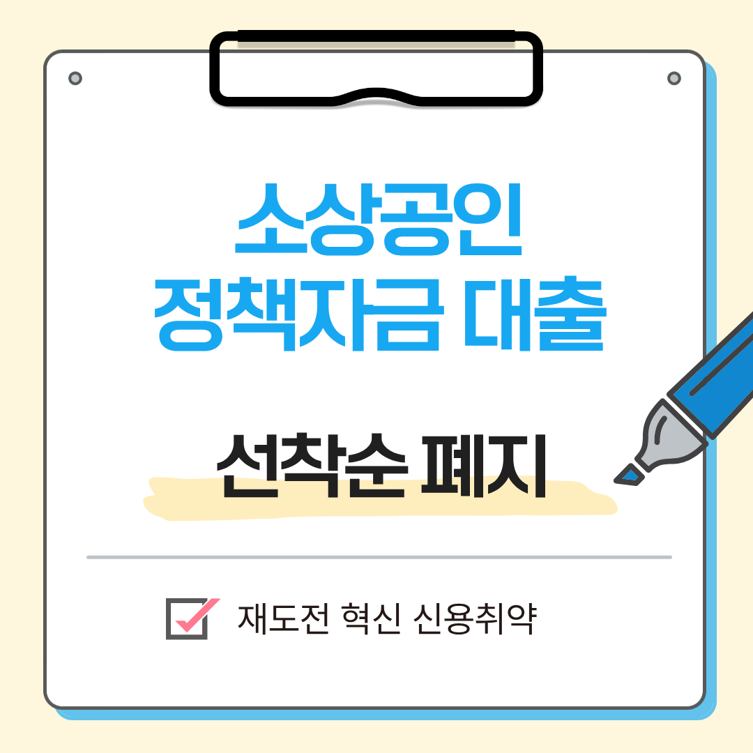 alt="소상공인 대출 8월 신청 일정 선착순 폐지 우선도평가 변경 총정리 티스토리 썸네일"