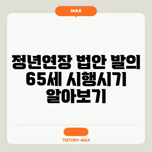 정년연장 법안 발의 65세 시행시기 알아보기