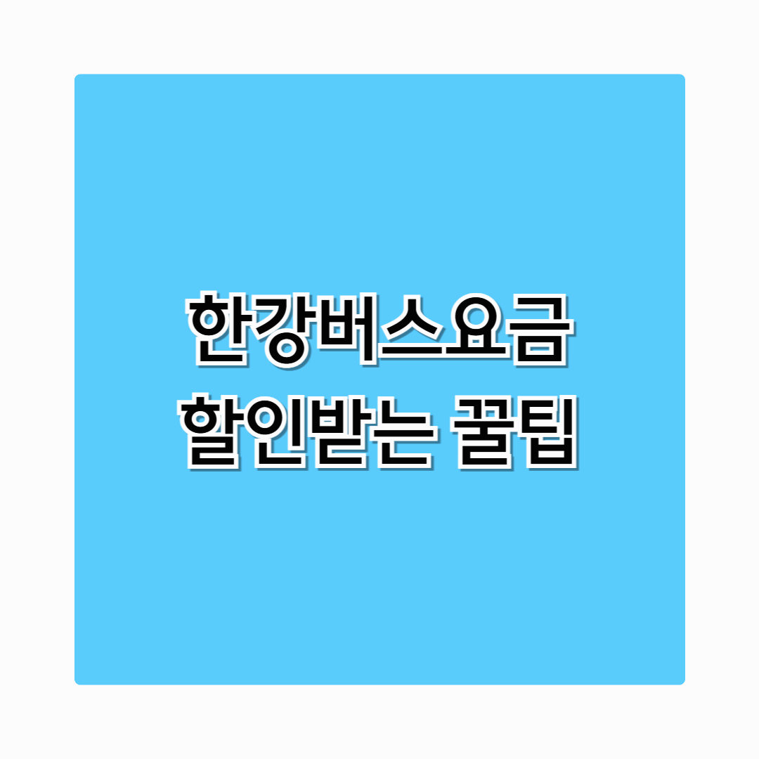 한강버스요금 지금바로 확인하고 예약 할인받으세요