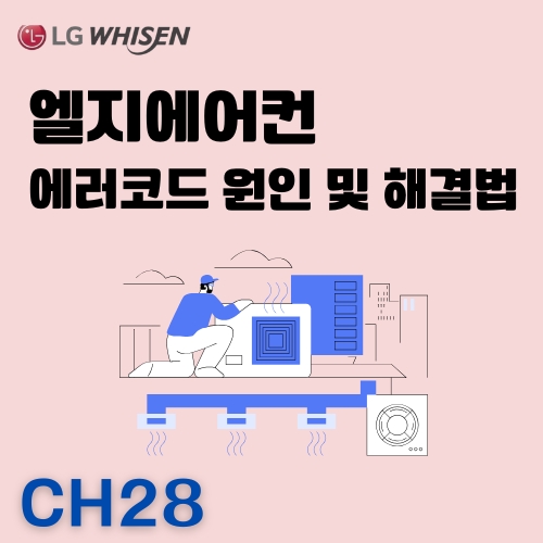 엘지시스템에어컨_CH28_에러_자가진단_및_해결법_썸네일