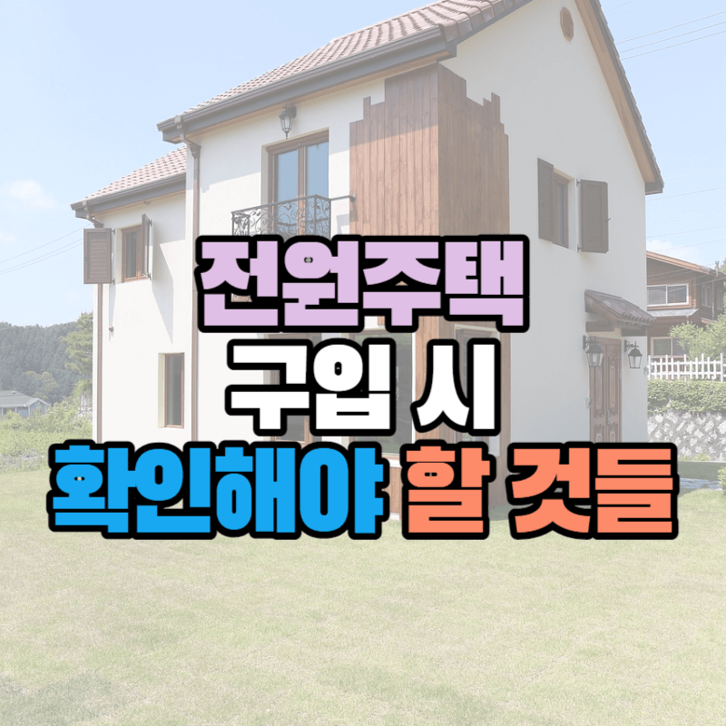 전원주택 구입 시 확인해야 할 것들 : 전원주택부지