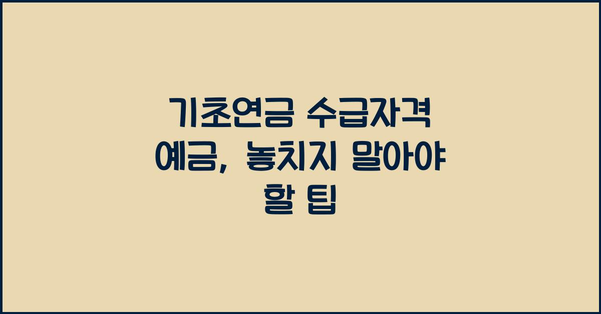 기초연금 수급자격 예금