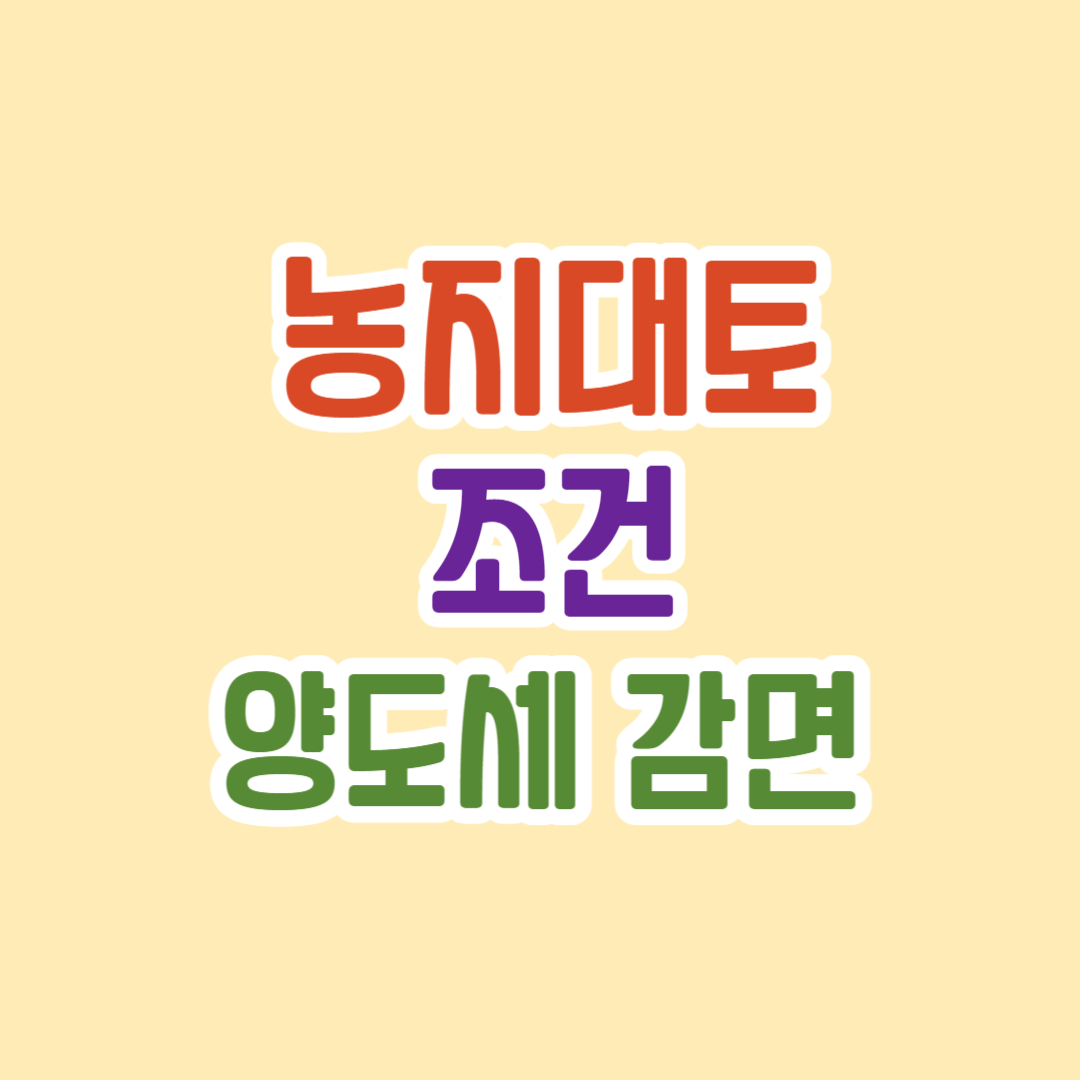 농지대토 조건