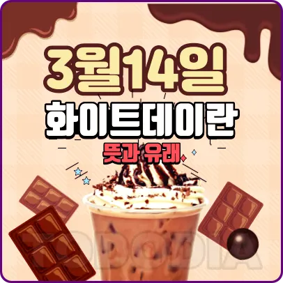 3월14일 화이트데이란