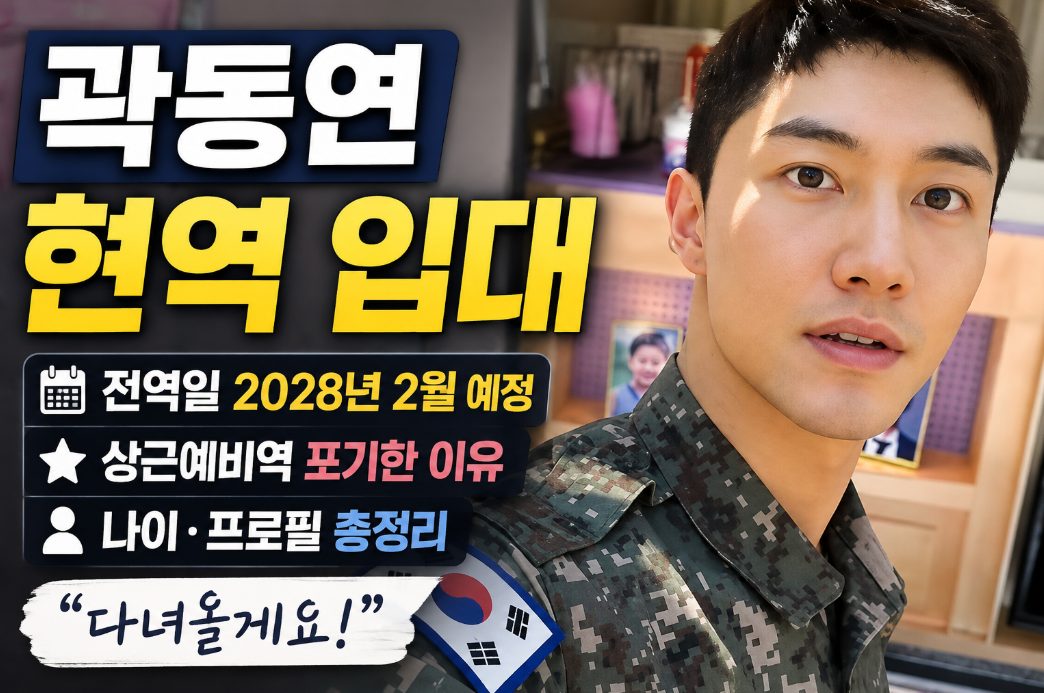 곽동연 현역 입대｜프로필&middot;나이&middot;전역일&middot;상근예비역 포기 이유