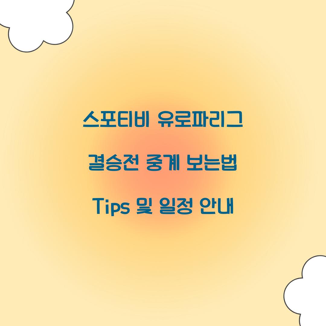 스포티비 유로파리그 결승전 중계 보는법