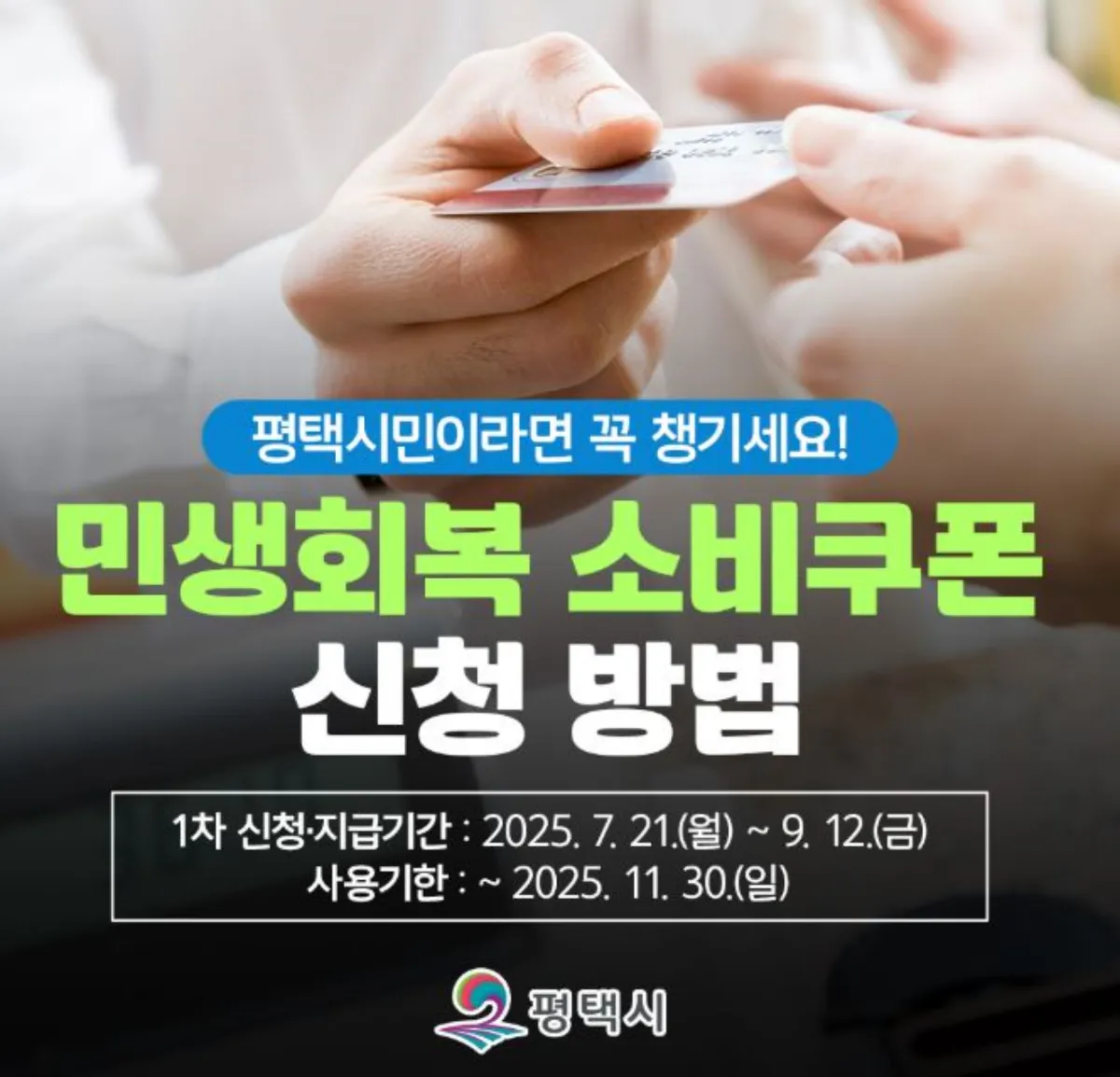 평택시 민생회복 소비쿠폰 신청방법 글 대표 이미지
