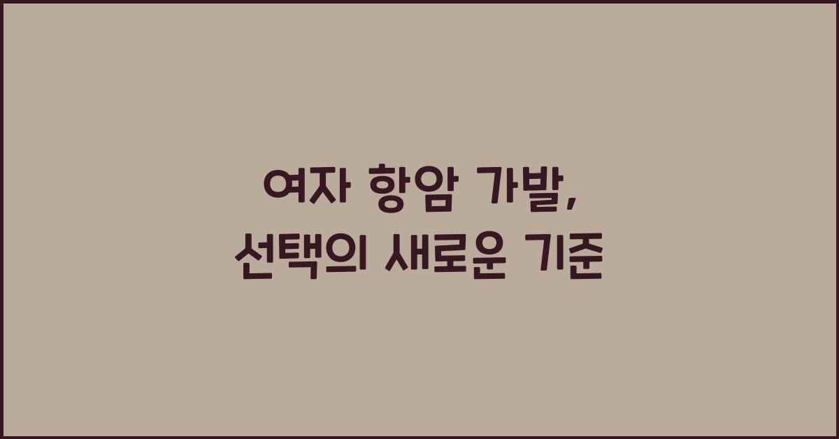 여자 항암 가발