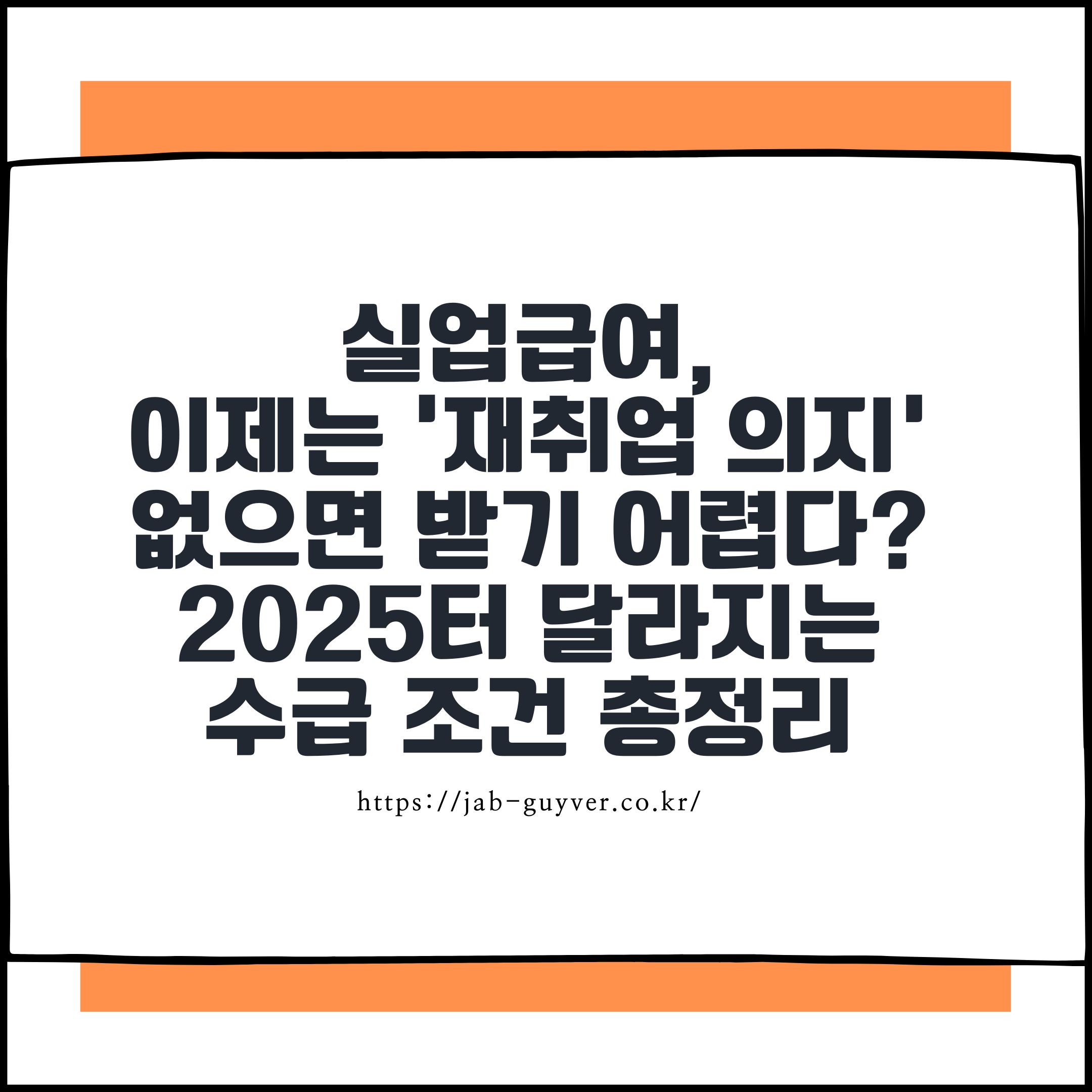 실업급여, 이제는 '재취업 의지' 없으면 받기 어렵다? 2025년부터 달라지는 수급 조건 총정리