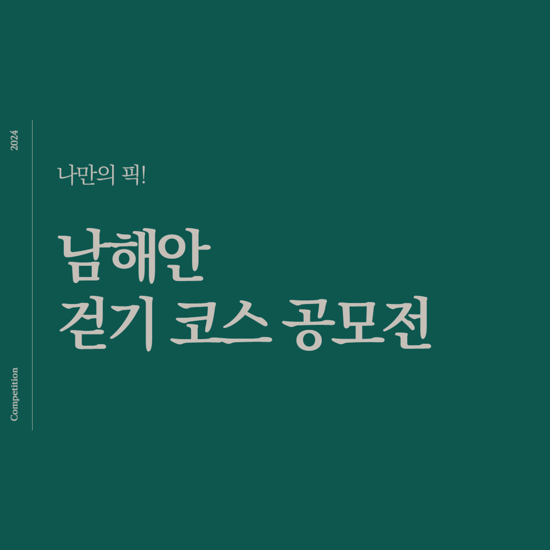 나만의 픽! 남해안 걷기여행 코스 핵심 요약! 소개