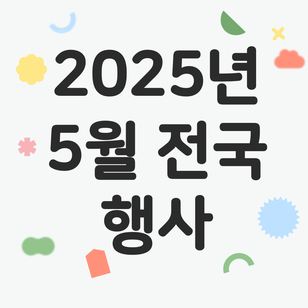 2025년 5월 전국 행사