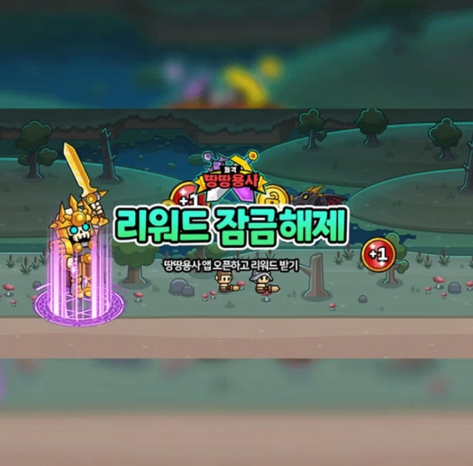 땅땅용사 캐시워크 1월 16일 정답 [땅땅용사] 앱 오픈만해도 리워드가!