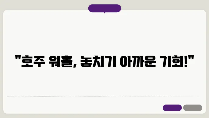 호주 워홀 신쳃 기생