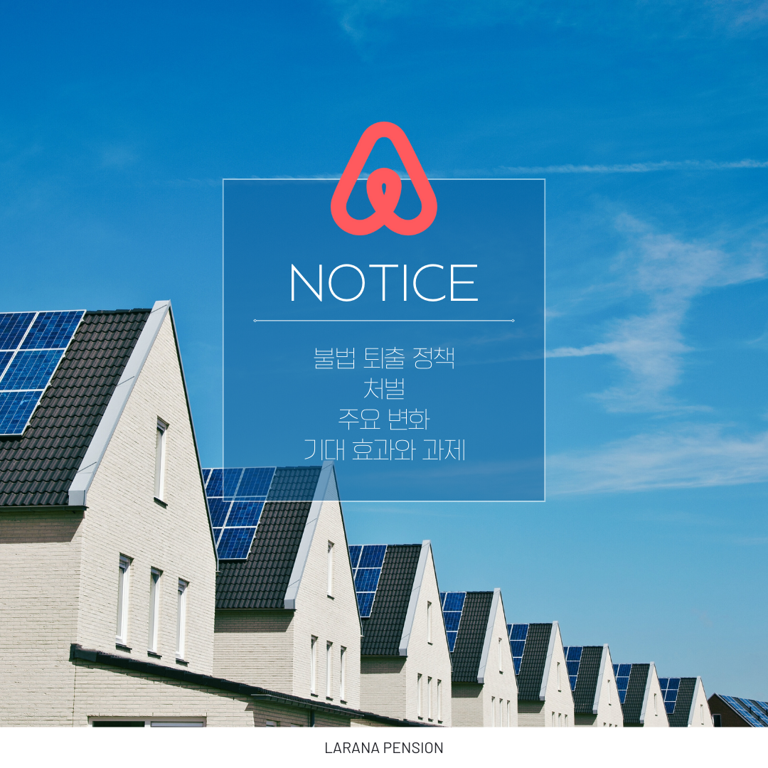 에어비앤비 불법 숙소