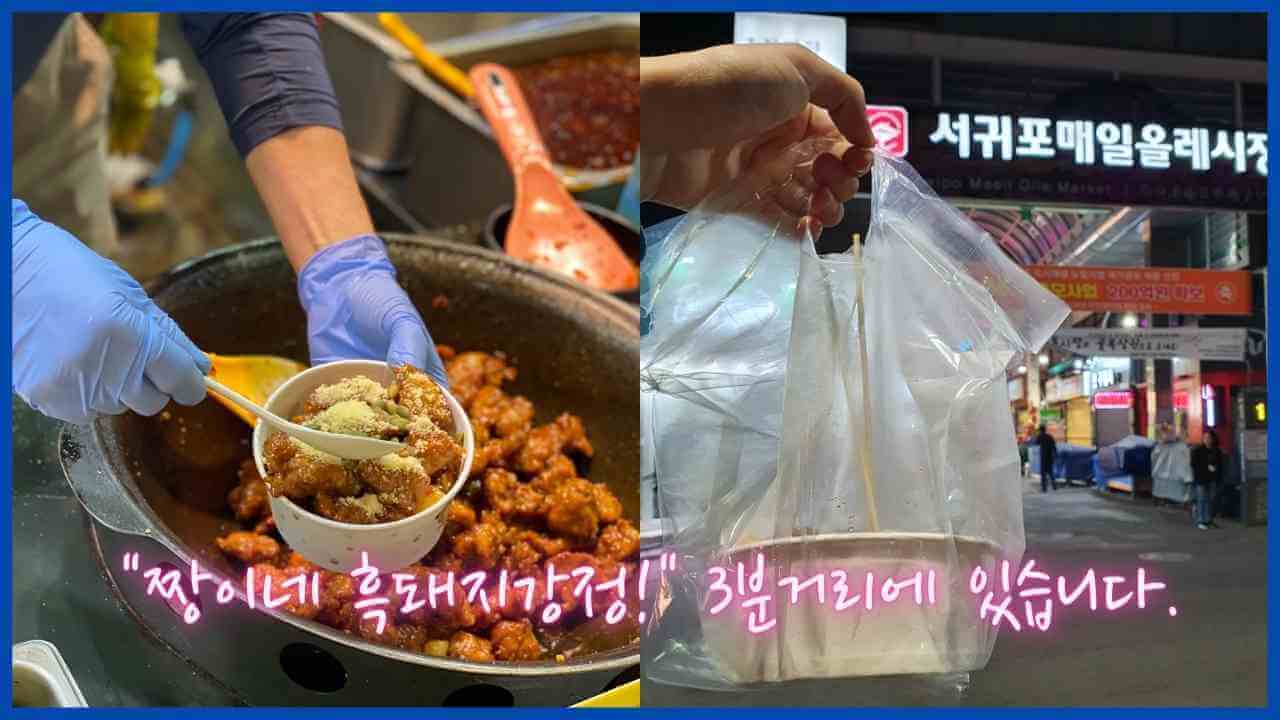 서귀포-올레시장-흑돼지강정