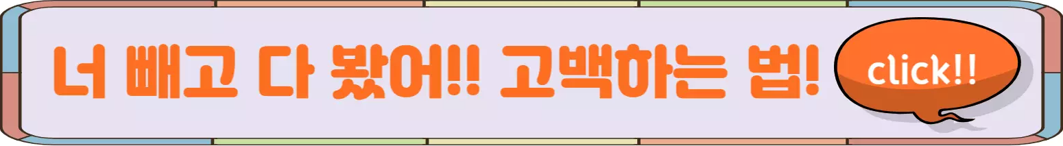 고백하는-법-링크