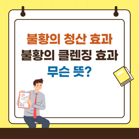 '불황의 청산효과' 섬네일 이미지
