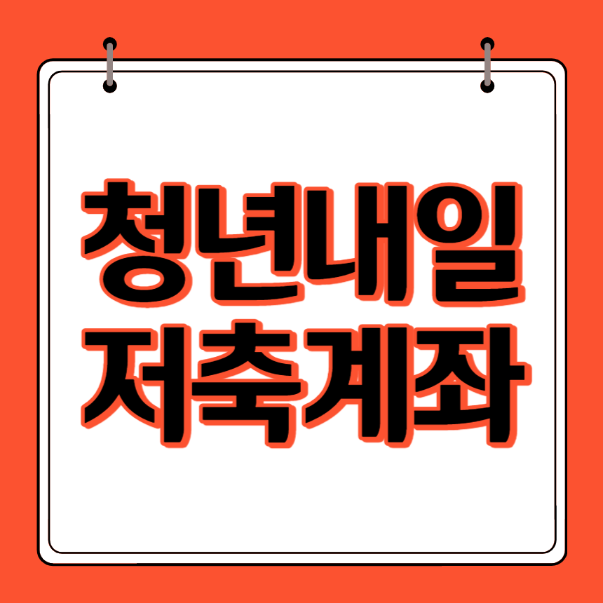 청년내일 저축계좌 썸네일