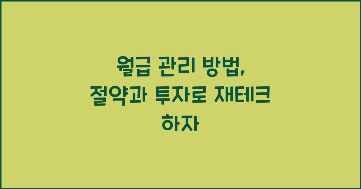 월급 관리 방법