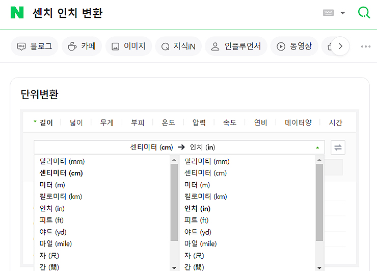 네이버-센티미터-인치-계산-결과