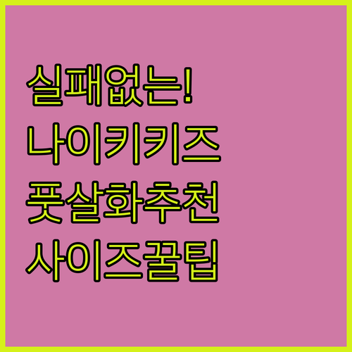 어린이 나이키 풋살화 인기 모델 특징..