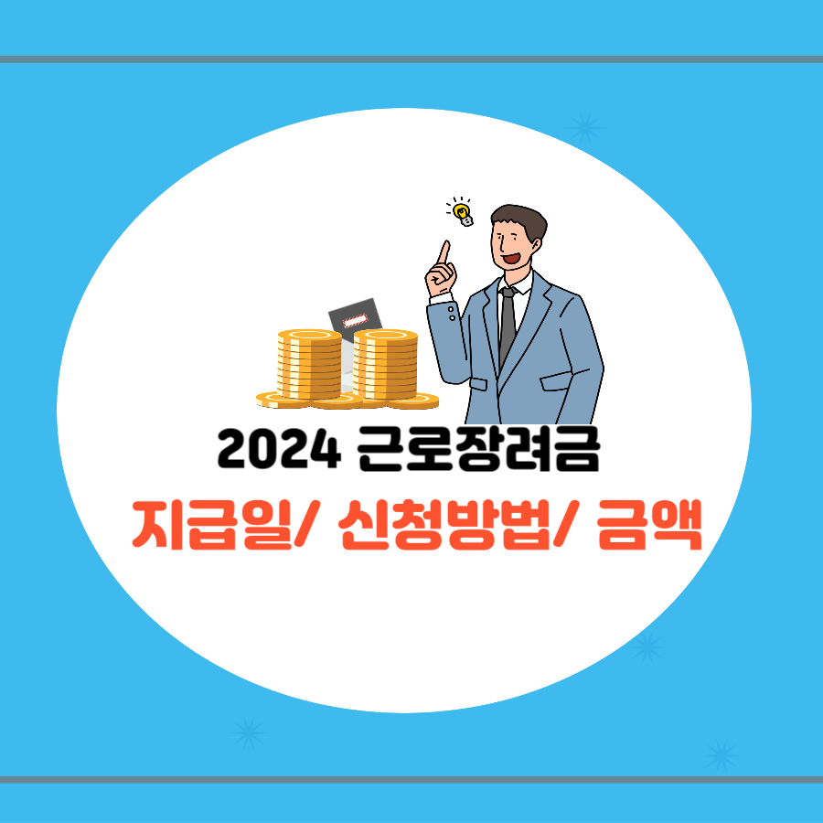 근로장려금 - 지급일/ 신청방법 /금액- 썸네일